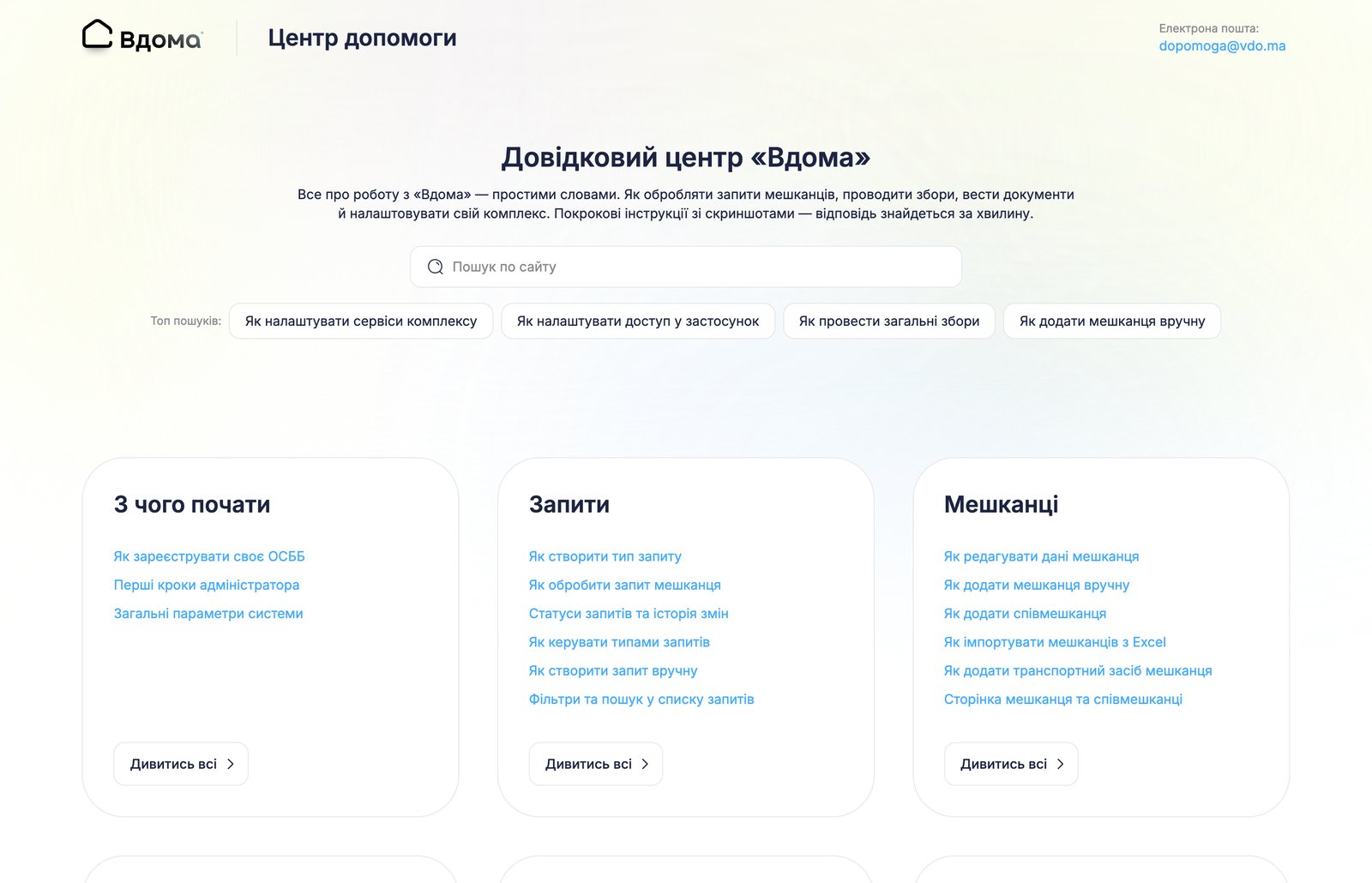 Головна сторінка довідкового центру «Вдома»