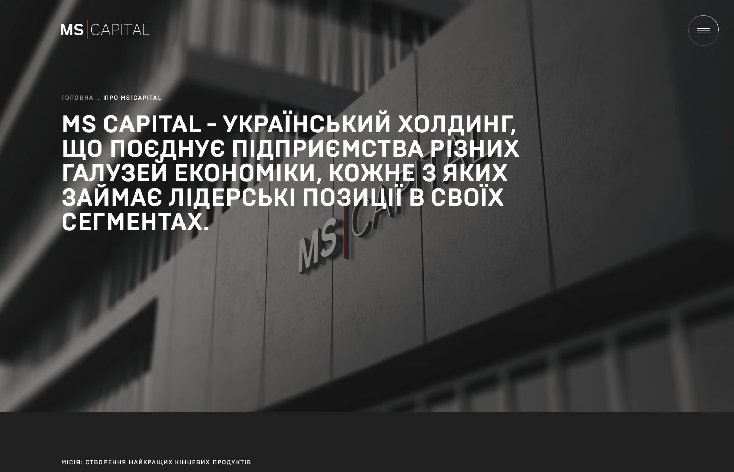 Сторінка «Про MS Capital»