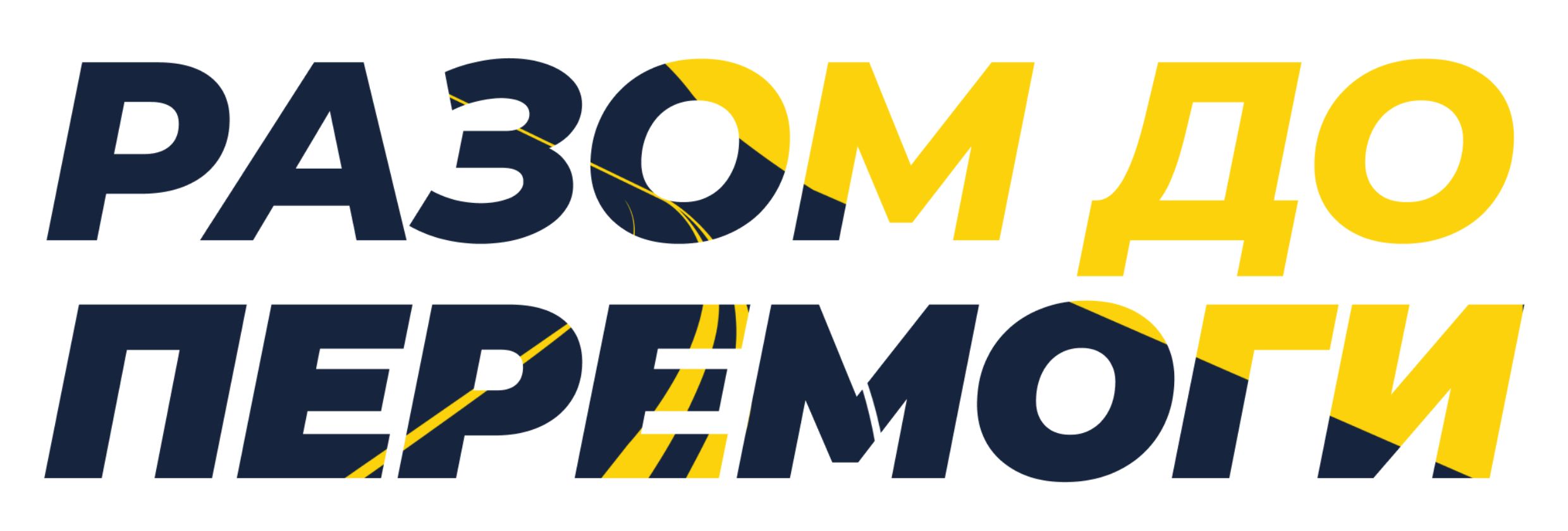 Напис «Разом до перемоги» на головній