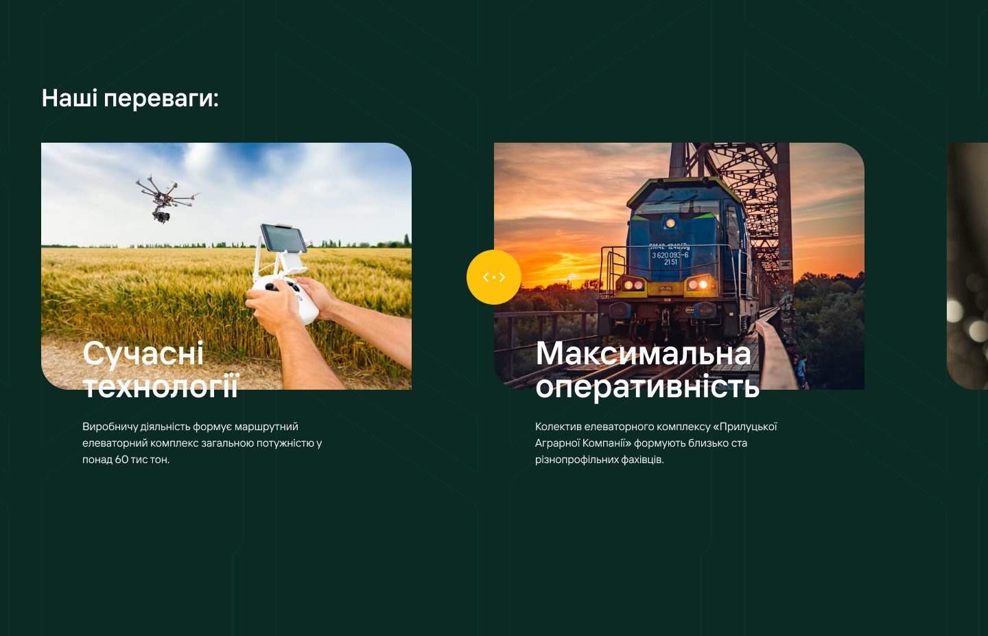 Переваги на головній і сторінка «Переваги»